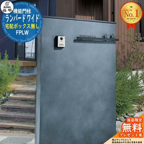 専用3点！！箱無し 無料☆特典付】機能門柱 ランパード ワイド 宅配ボックス無し 福彫
