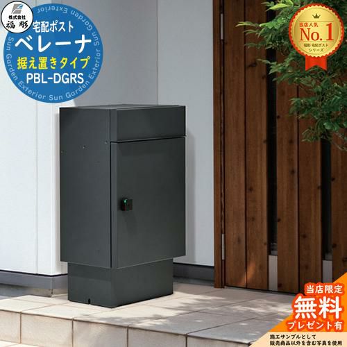 無料☆特典付】宅配ポストベレーナ(据え置きタイプ) PBL-DGRS 福彫