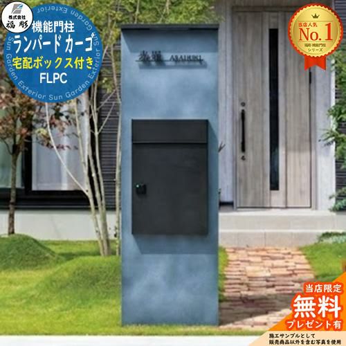無料☆特典付】機能門柱 ランパード カーゴ 宅配ボックス付き 福彫