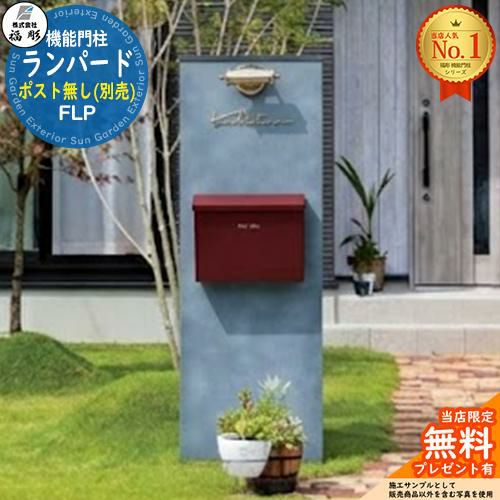 無料☆特典付】機能門柱 ランパード ポスト無し(別売) 福彫 門柱