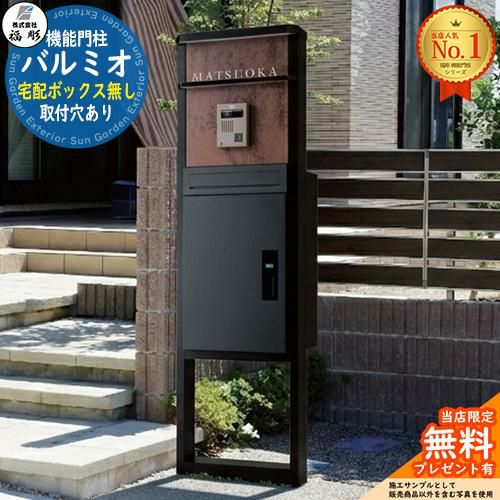 無料☆特典付】機能門柱 バルミオ インターホン取付穴あり 宅配