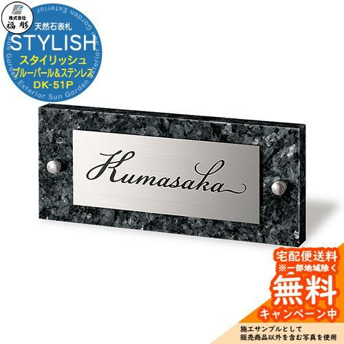 表札 | サンガーデンエクステリア本店WEBショップ