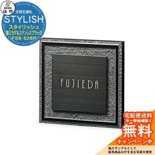 表札 サイン 天然石 STYLISH スタイリッシュ 黒ミカゲ＆ステンレス