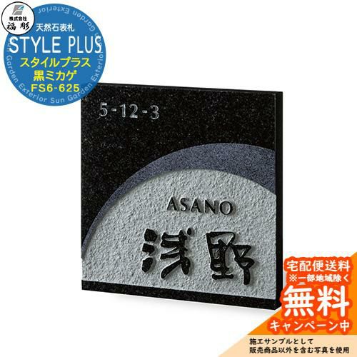 表札 サイン 天然石 STYLE PLUS スタイルプラス 黒ミカゲ FS6-625 福彫