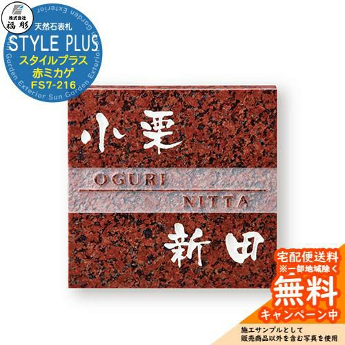 表札 サイン 天然石 STYLE PLUS スタイルプラス 赤ミカゲ FS7-216 福彫