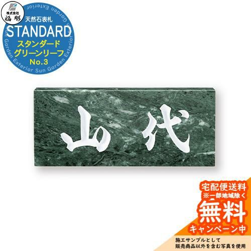 表札 サイン 天然石 STANDARD スタンダード グリーンリーフ No.3 福彫