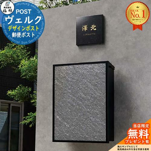 無料☆特典付】ヴェルク 福彫 壁付けポスト 壁掛けポスト 門柱 ポスト
