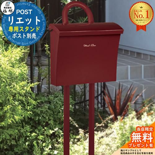 無料☆特典付】リエット専用スタンド ポスト無し(別売) 福彫 壁付け