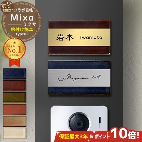 安心保証付】【期間限定 ポイント10倍】表札 タイル × 二層板 コラボ