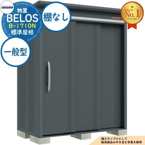 BELOS ヴェロス 中・大型物置 B-1710N 標準屋根 棚なしタイプ 一般型