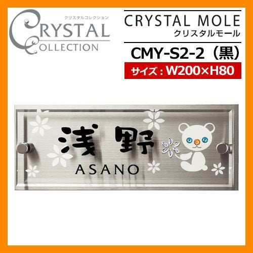表札 ステンレス表札 アクリル表札 CRYSTAL MOLE クリスタルモール CMY
