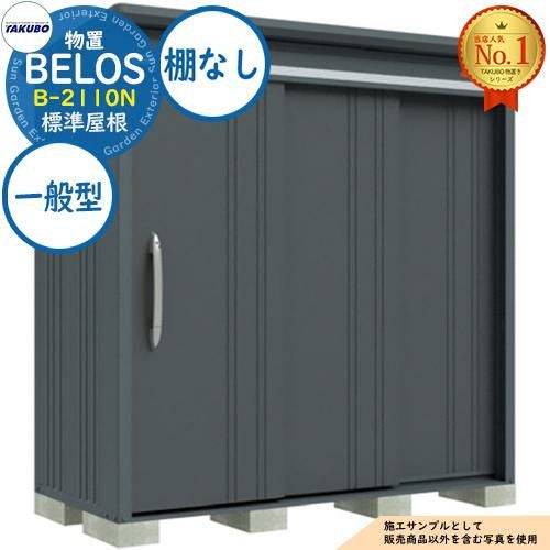 BELOS ヴェロス 中・大型物置 B-2110N 標準屋根 棚なしタイプ 一般型