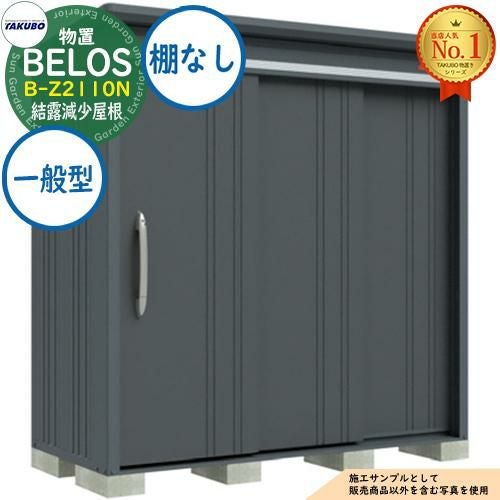 BELOS ヴェロス 中・大型物置 B-Z2110N 結露減少屋根 棚なしタイプ