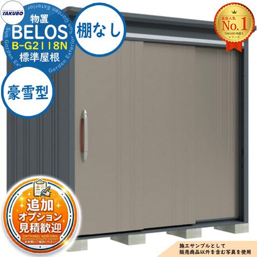 見積歓迎》BELOS ヴェロス 中・大型物置 B-G2118N 標準屋根 棚なし