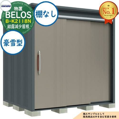 BELOS ヴェロス 中・大型物置 B-K2118N 結露減少屋根 棚なしタイプ