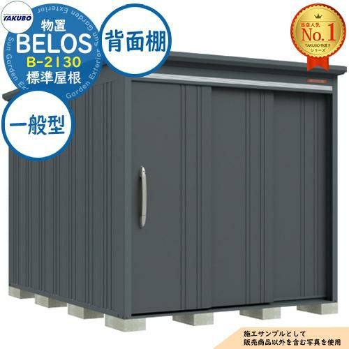 BELOS ヴェロス 中・大型物置 B-2130 標準屋根 背面棚タイプ 一般型