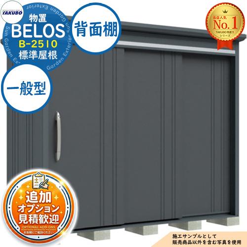 見積歓迎》BELOS ヴェロス 中・大型物置 B-2510 標準屋根 背面棚タイプ