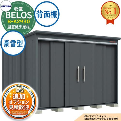 見積歓迎》BELOS ヴェロス 中・大型物置 B-K2930 結露減少屋根 背面棚