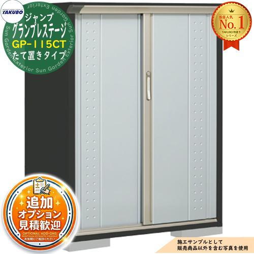見積歓迎》グランプレステージ ジャンプ 小型物置 GP-115CT たて置き