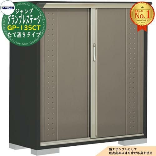 タクボ GP-135CT たて置きタイプ間口1304×奥行530×高さ1400㎜ タクボ GP-135CT たて置きタイプ間口1304×奥行530×高さ1400㎜