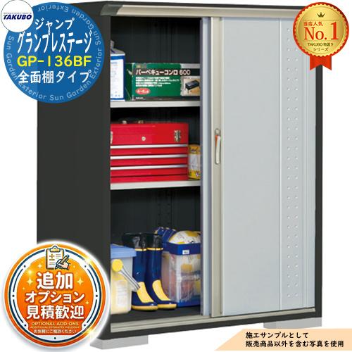 ふじき。の倉庫 グランプレステージ ジャンプ 小型物置 GP-136BF 全面棚タイプ 間口