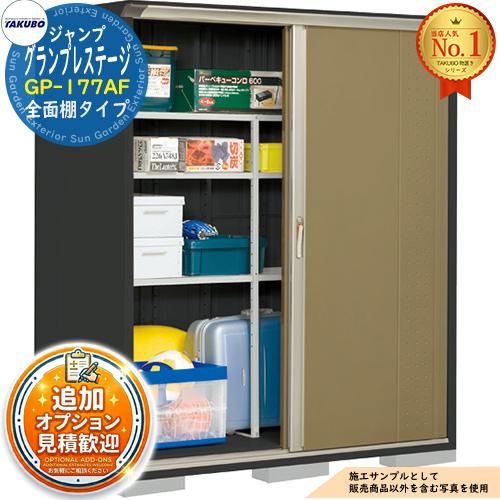 見積歓迎》グランプレステージ ジャンプ 小型物置 GP-177AF 全面棚
