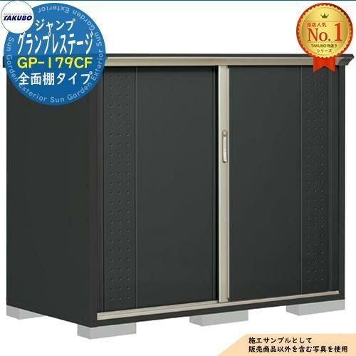 グランプレステージ ジャンプ 小型物置 GP-179CF 全面棚タイプ 間口