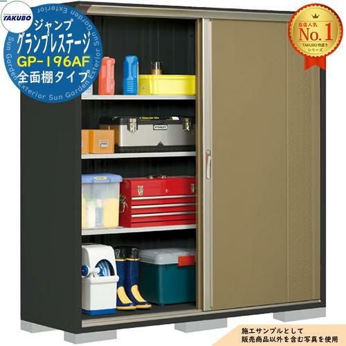 グランプレステージ ジャンプ 小型物置 GP-196AF 全面棚タイプ 間口