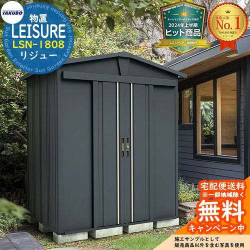 見積歓迎》LEISURE リジュー 三角屋根仕様ガーデニング物置 LSN-1808