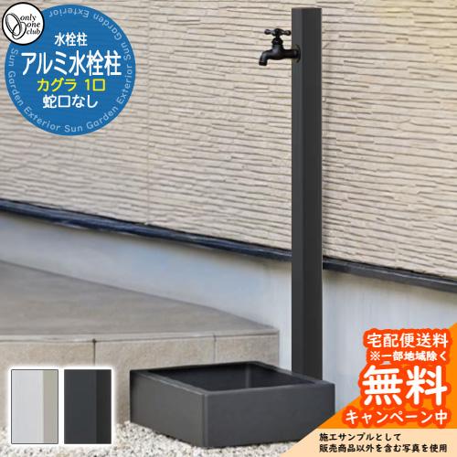 水連の庭 無料☆特典付】水栓柱 立水栓 一口水栓柱 アルミ水栓柱 カグラ 蛇口