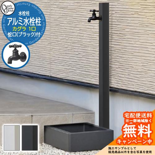 無料☆特典付】水栓柱 立水栓 一口水栓柱 アルミ水栓柱 カグラ 蛇口