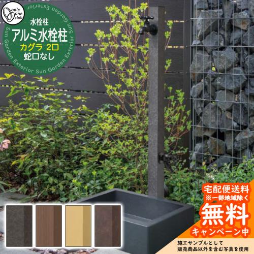 無料☆特典付】水栓柱 立水栓 二口水栓柱 アルミ水栓柱 カグラ 蛇口