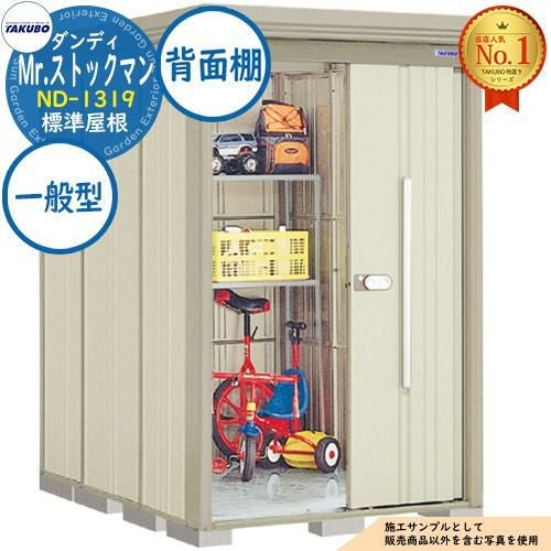 Mr.ストックマン ダンディ 中・大型物置 ND-1319 標準屋根 背面棚