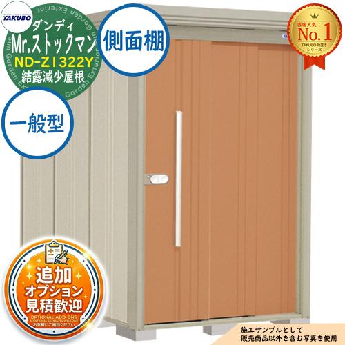 Mr.ストックマン ダンディ 中・大型物置 ND-Z1322Y 結露減少屋根 側面