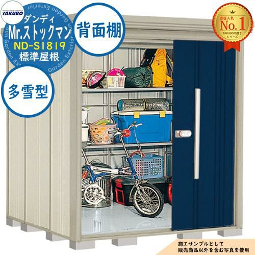 Mr.ストックマン ダンディ 中・大型物置 ND-S1819 標準屋根 背面棚