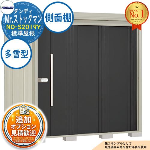 見積歓迎》Mr.ストックマン ダンディ 中・大型物置 ND-S2019Y 標準屋根