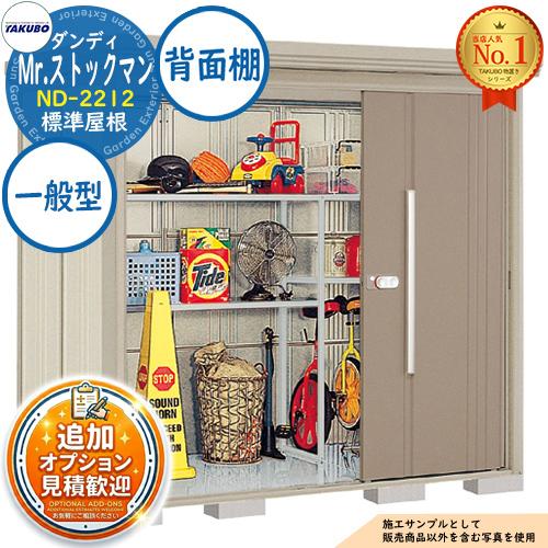 見積歓迎》Mr.ストックマン ダンディ 中・大型物置 ND-2212 標準屋根