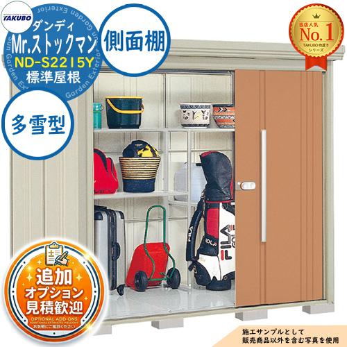 見積歓迎》Mr.ストックマン ダンディ 中・大型物置 ND-S2215Y 標準屋根