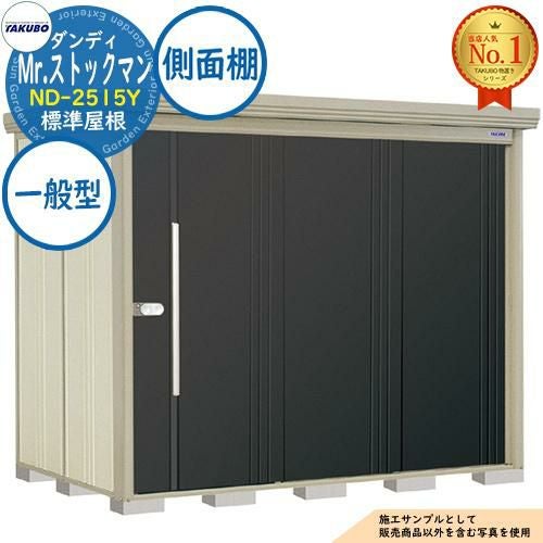 Mr.ストックマン ダンディ 中・大型物置 ND-2515Y 標準屋根 側面棚