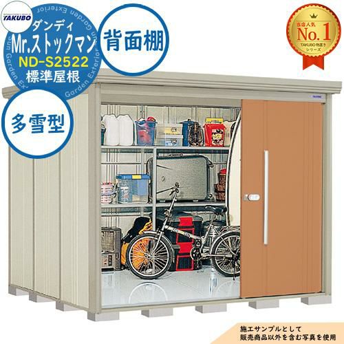 Mr.ストックマン ダンディ 中・大型物置 ND-S2522 標準屋根 背面棚