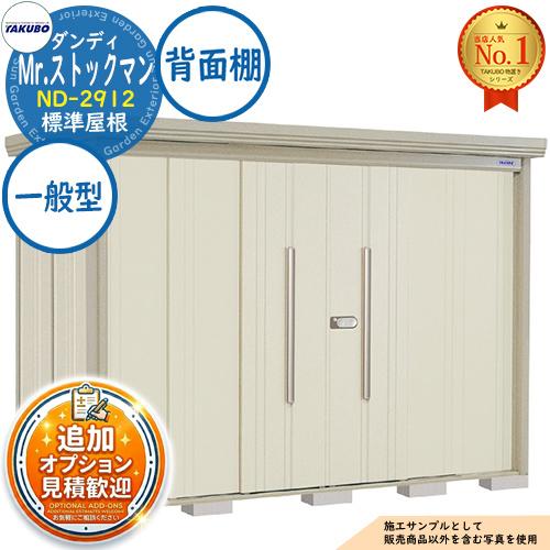 見積歓迎》Mr.ストックマン ダンディ 中・大型物置 ND-2912 標準屋根