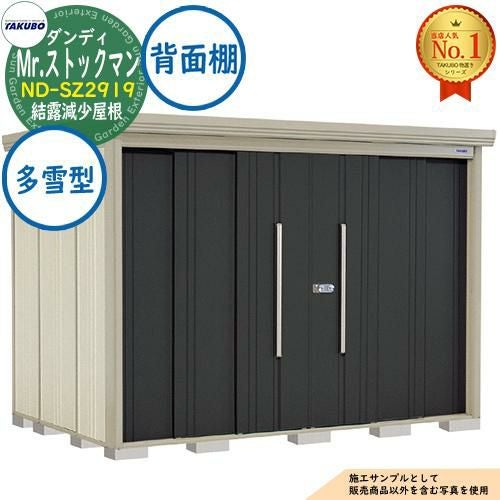 Mr.ストックマン ダンディ 中・大型物置 ND-SZ2919 結露減少屋根 背面
