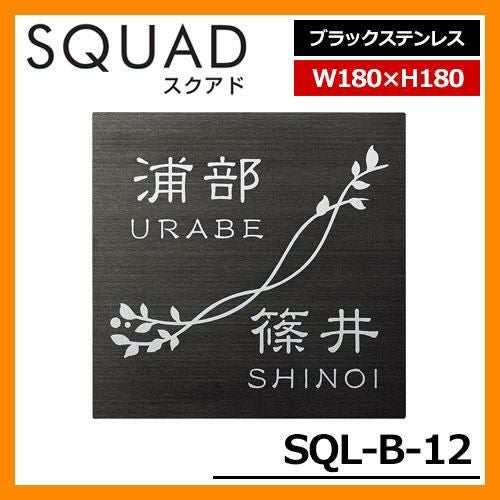 表札 ステンレス表札 二世帯用 SQUAD スクアド ブラックステンレス SQL