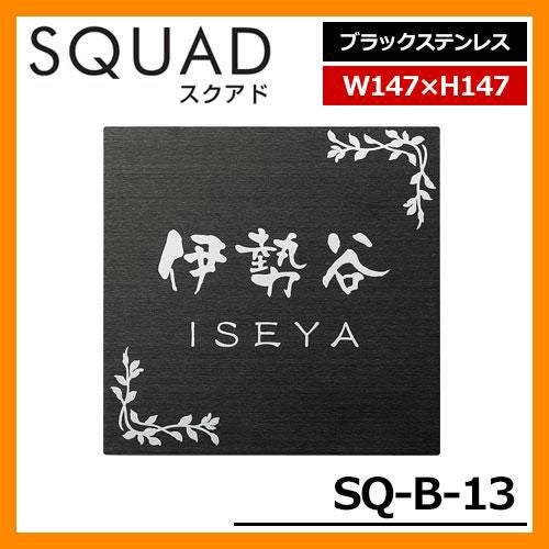 表札 ステンレス表札 SQUAD スクアド ブラックステンレス SQ-B-13 W147