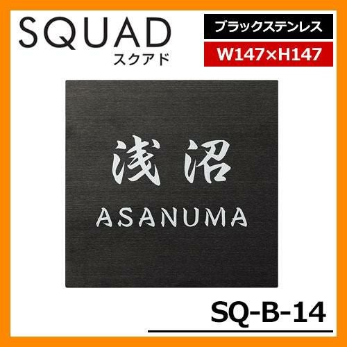 表札 ステンレス表札 SQUAD スクアド ブラックステンレス SQ-B-14 W147