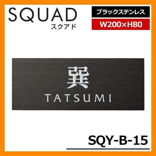 表札 ステンレス表札 SQUAD スクアド ブラックステンレス SQY-B-15