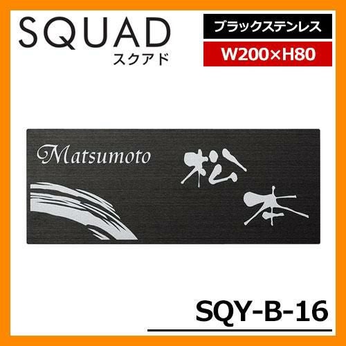 表札 ステンレス表札 SQUAD スクアド ブラックステンレス SQY-B-16