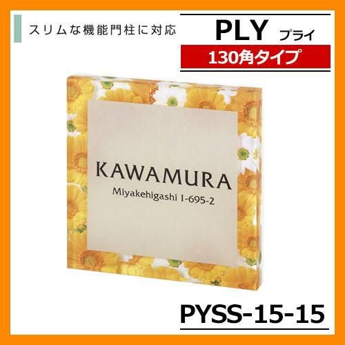 表札 アクリル PLY プライ 130角タイプ PYSS-15-15 W130×H130×D17mm