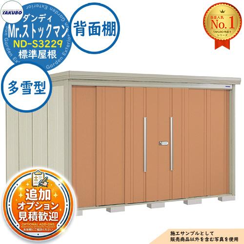 見積歓迎》Mr.ストックマン ダンディ 中・大型物置 ND-S3229 標準屋根