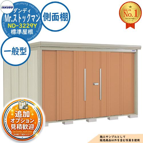 見積歓迎》Mr.ストックマン ダンディ 中・大型物置 ND-3229Y 標準屋根